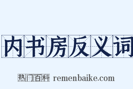 内书房反义词是什么意思的图片